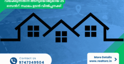 കുമ്മണ്ണൂരിൽ ഹൗസിങ് പ്ലോട്ട് ഉടൻ വിൽപ്പനക്ക്  : Housing Plot For Sale at Kummannoor