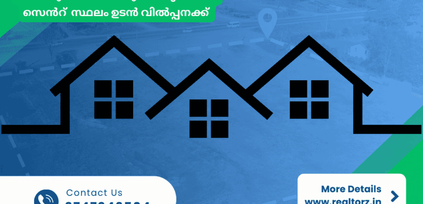 കുമ്മണ്ണൂരിൽ ഹൗസിങ് പ്ലോട്ട് ഉടൻ വിൽപ്പനക്ക്  : Housing Plot For Sale at Kummannoor